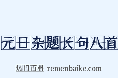 元日杂题长句八首是什么意思的图片